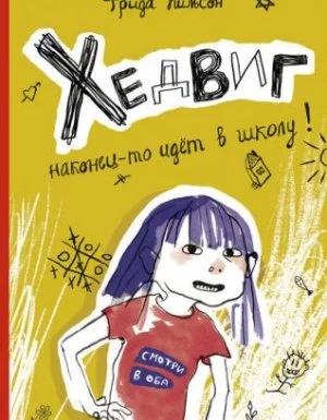 постер аудиокниги Хедвиг 1. Хедвиг наконец-то идёт в школу! - Фрида Нильсон