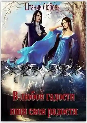 постер аудиокниги В любой гадости ищи свои радости
