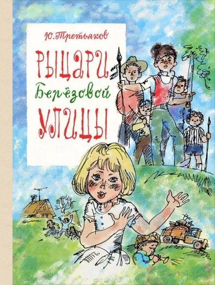 постер аудиокниги Рыцари Берёзовой улицы - Юрий Третьяков
