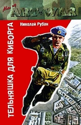 постер аудиокниги Тельняшка для киборга - Рубан Николай