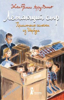 постер аудиокниги Летающий сыр