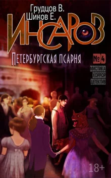 постер аудиокниги Петербургская псарня