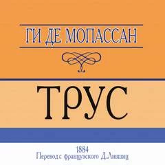 постер аудиокниги Трус - Ги де Мопассан