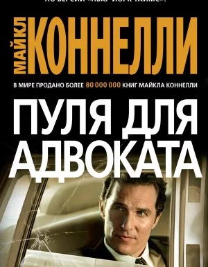 постер аудиокниги Гарри Босх 14. Пуля для адвоката - Майкл Коннелли