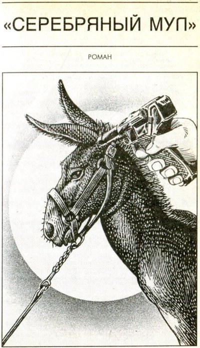 Серебряный мул. Спросите меня ещё! - Фрэнк Херберт