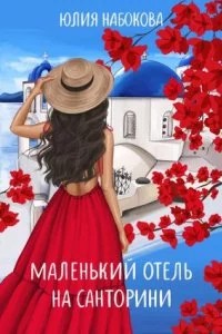 постер аудиокниги Маленький отель на Санторини - Юлия Набокова