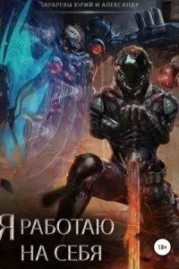 постер аудиокниги Я работаю на себя - Юрий Тарарев, Александр Тарарев