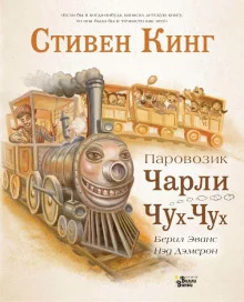 постер аудиокниги Паровозик Чарли Чух-Чух