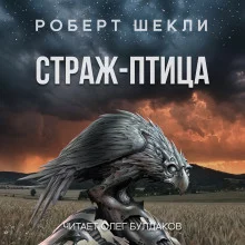 постер аудиокниги Страж-птица
