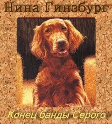 постер аудиокниги Конец банды Серого