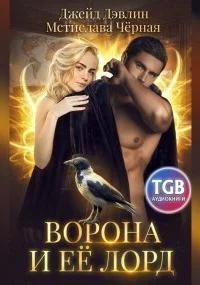 постер аудиокниги Ворона и её лорд - Мстислава Черная