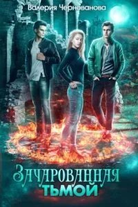 постер аудиокниги Наследники тьмы 1. Зачарованная тьмой - Валерия Чернованова