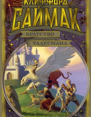 постер аудиокниги Братство талисмана - Клиффорд Саймак