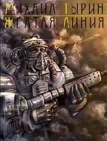 постер аудиокниги Желтая линия - Михаил Тырин