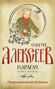 постер аудиокниги Карагач. Очаровательная блудница