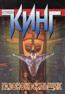 постер аудиокниги Газонокосильщик