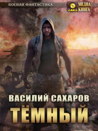 постер аудиокниги Темный