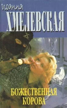 постер аудиокниги Божественная корова