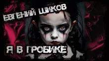 постер аудиокниги Я в гробике - Шиков Евгений