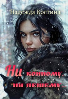 постер аудиокниги Ни конному, ни пешему...