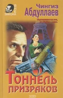 постер аудиокниги Тоннель призраков - Абдуллаев Чингиз