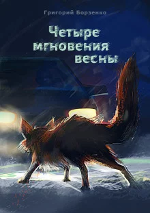 постер аудиокниги Четыре мгновения весны