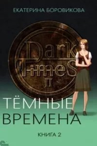 Темные времена. Книга 2 - Екатерина Боровикова