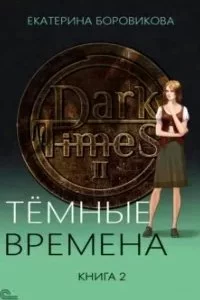 постер аудиокниги Темные времена. Книга 2 - Екатерина Боровикова