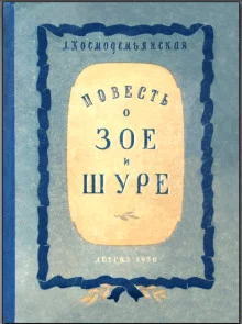постер аудиокниги Повесть о Зое и Шуре