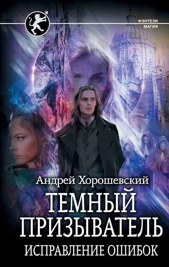 постер аудиокниги Исправление ошибок - Андрей Хорошевский