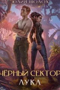 постер аудиокниги Чёрный сектор 6. Лука - Юлия Шолох