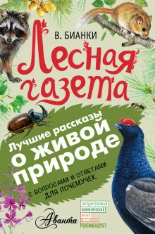 постер аудиокниги Лесная газета