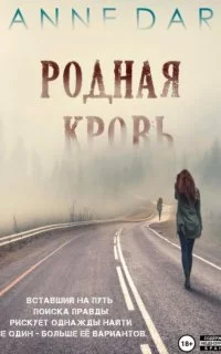 постер аудиокниги Родная кровь - Anne Dar
