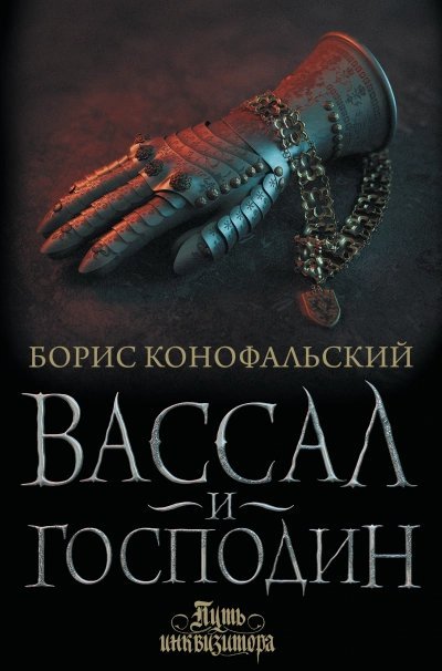постер аудиокниги Вассал и господин - Борис Конофальский