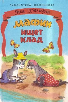 постер аудиокниги Мафин ищет клад