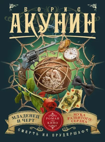 постер аудиокниги Младенец и чёрт - Борис Акунин