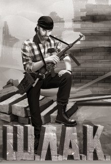 постер аудиокниги Шлак