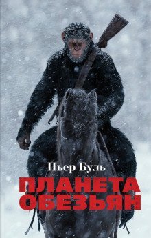 постер аудиокниги Планета обезьян