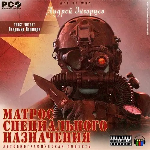 постер аудиокниги Матрос специального назначения