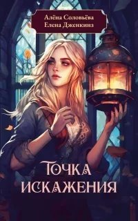 Точка искажения - Елена Дженкинз, Алёна Соловьёва