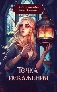 постер аудиокниги Точка искажения - Елена Дженкинз, Алёна Соловьёва