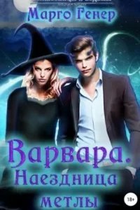 Волшебницы и Ведьмы Варвара. Наездница метлы - Марго Генер