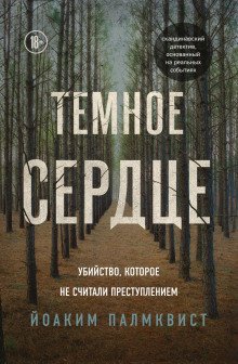 постер аудиокниги Тёмное сердце. Убийство, которое не считали преступлением