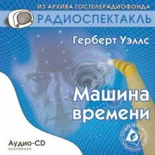 постер аудиокниги Машина времени