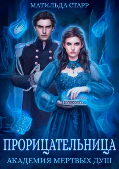 постер аудиокниги Прорицательница - Матильда Старр
