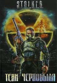 постер аудиокниги S.T.А.L.K.Е.R. Байки из склепа