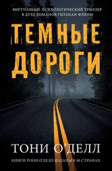 постер аудиокниги Тёмные дороги