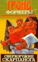 постер аудиокниги Сверхоружие Скарпанога - Леонид Кудрявцев