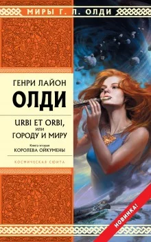 постер аудиокниги Королева Ойкумены