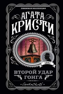 постер аудиокниги Второй удар гонга